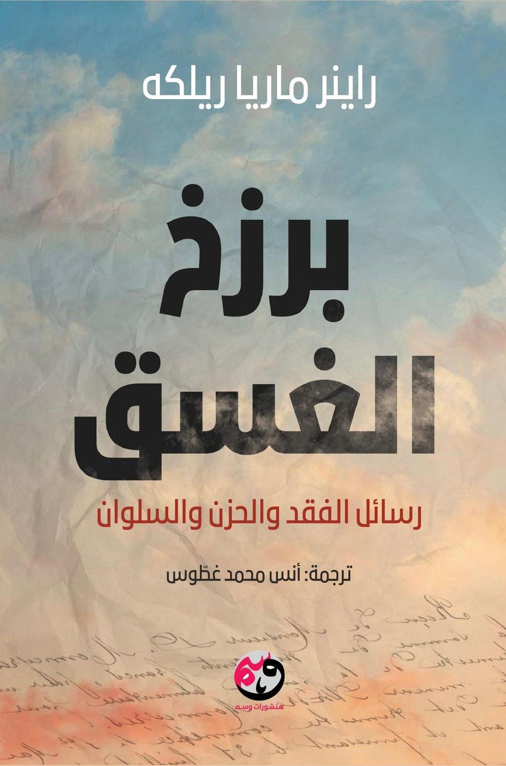 برزخ الغسق