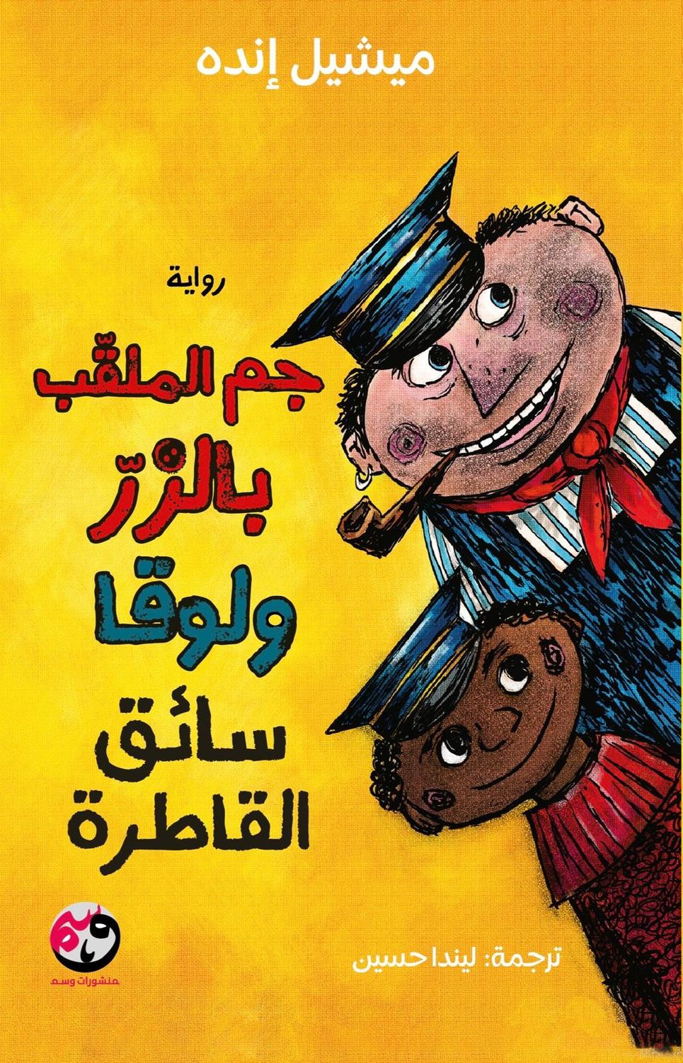 جيم الزر وسائق القطار