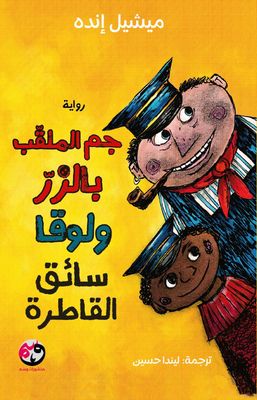 جيم الزر وسائق القطار