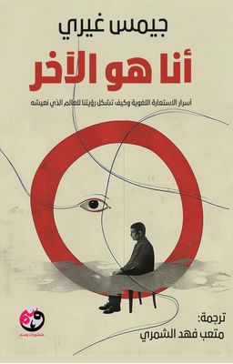 أنا هو الآخر