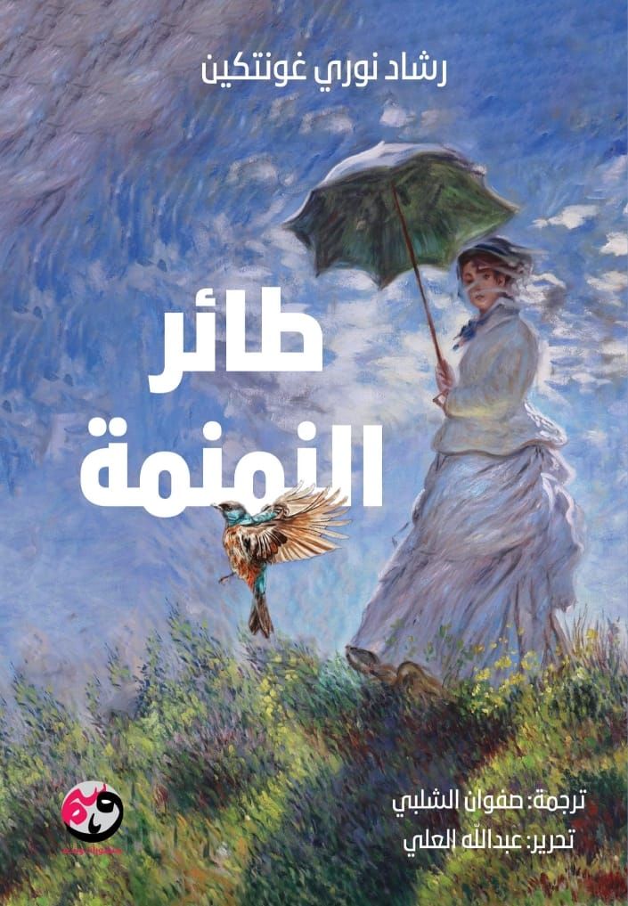 طائر النمنمة