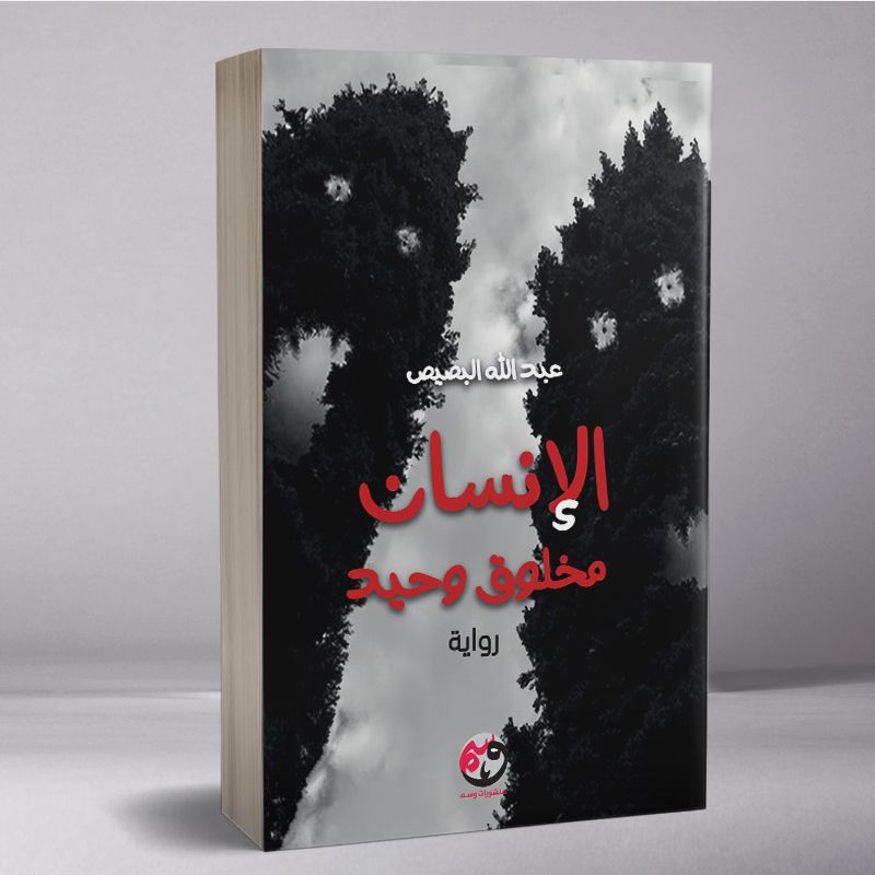 الإنسان مخلوق وحيد