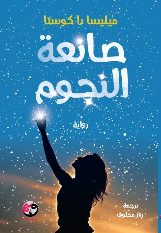 صانعة النجوم