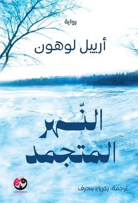 النهر المتجمد