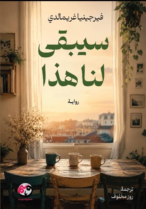سيبقى لنا هذا