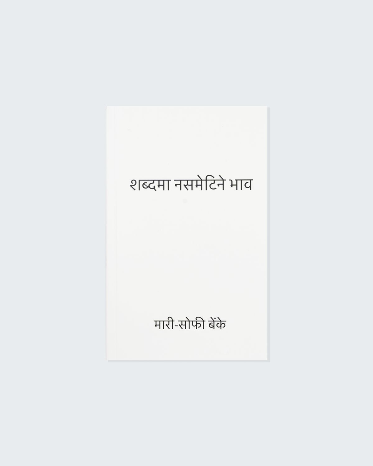 Marie-Sophie Beinke - शब्दमा नसमेटिने भाव