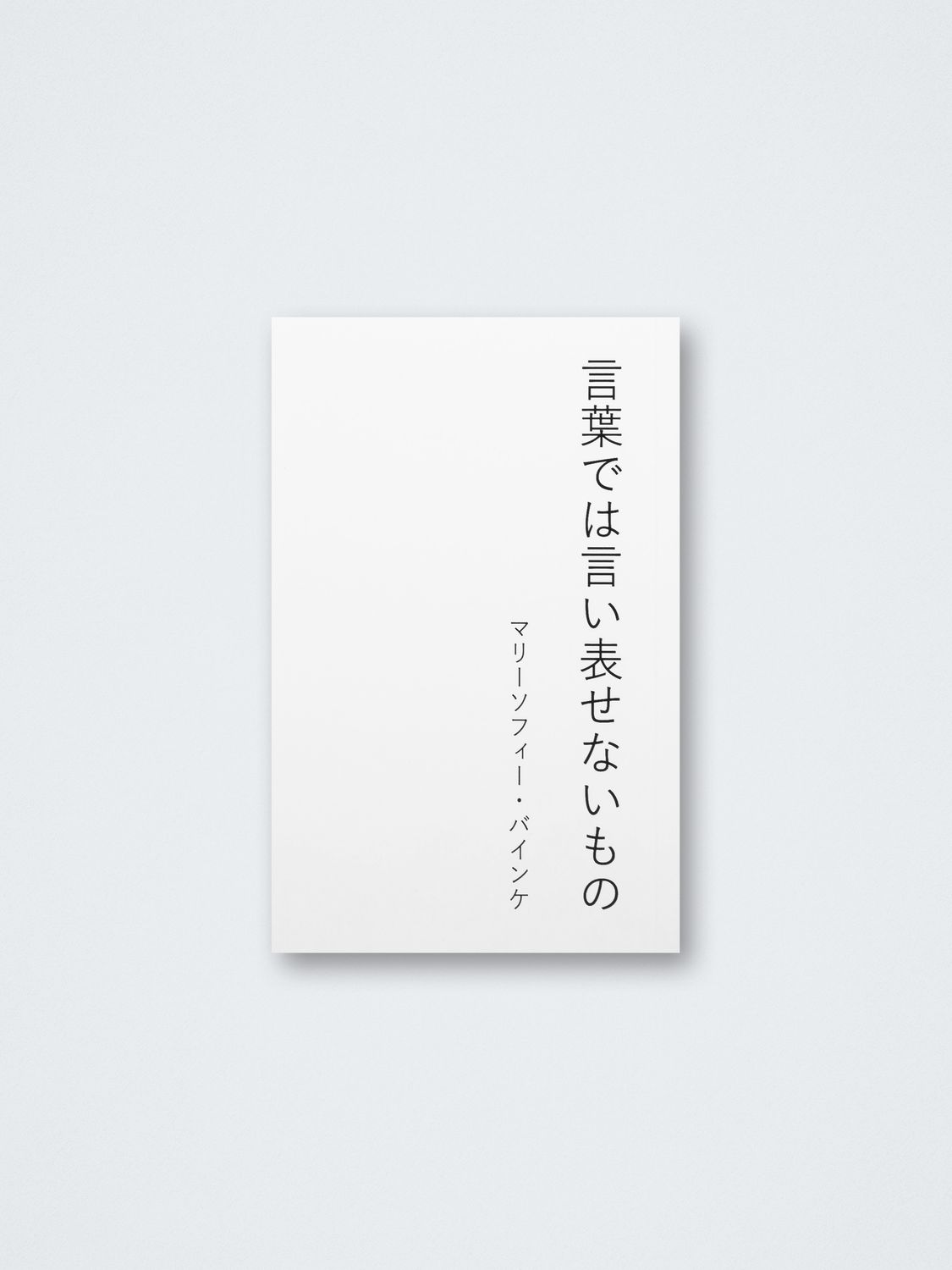 Marie-Sophie Beinke – 言葉では言い表せないもの