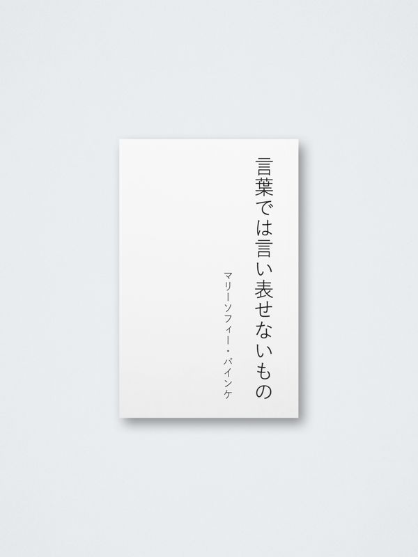 Marie-Sophie Beinke – 言葉では言い表せないもの