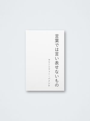 Marie-Sophie Beinke – 言葉では言い表せないもの