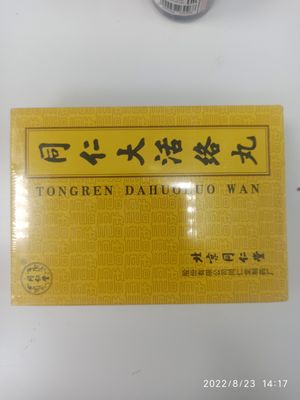 Пилюли &quot;Тунжэнь Дахоло Вань&quot; (Tongren Dahuoluo Wan) Дахолодань - Чёрная жемчужина