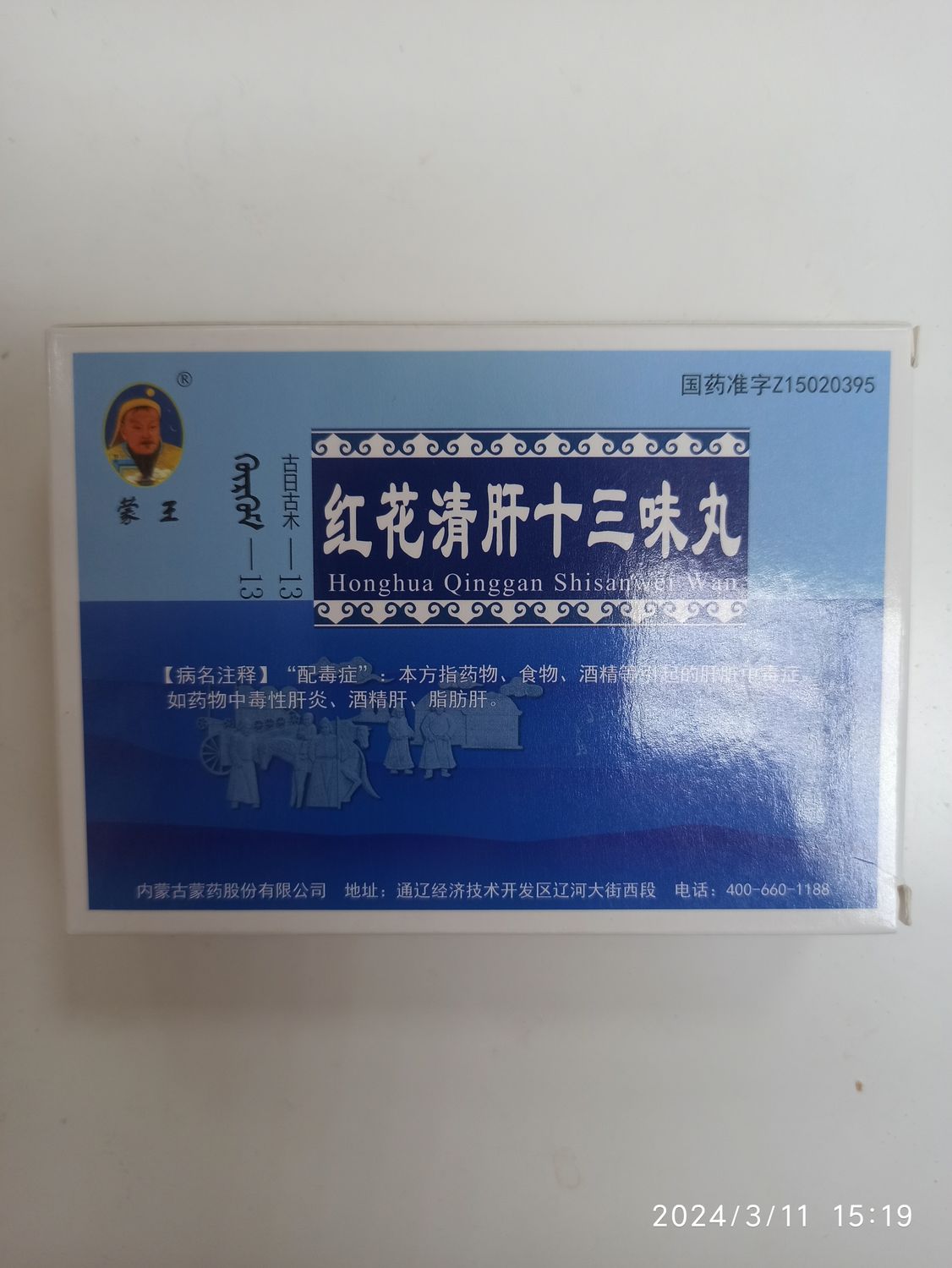 Таблетки &quot;Хунхуа Цинган Ши&quot; (Honghua Qinggan Shiwei wan) для лечения печени 13 ингредиентов