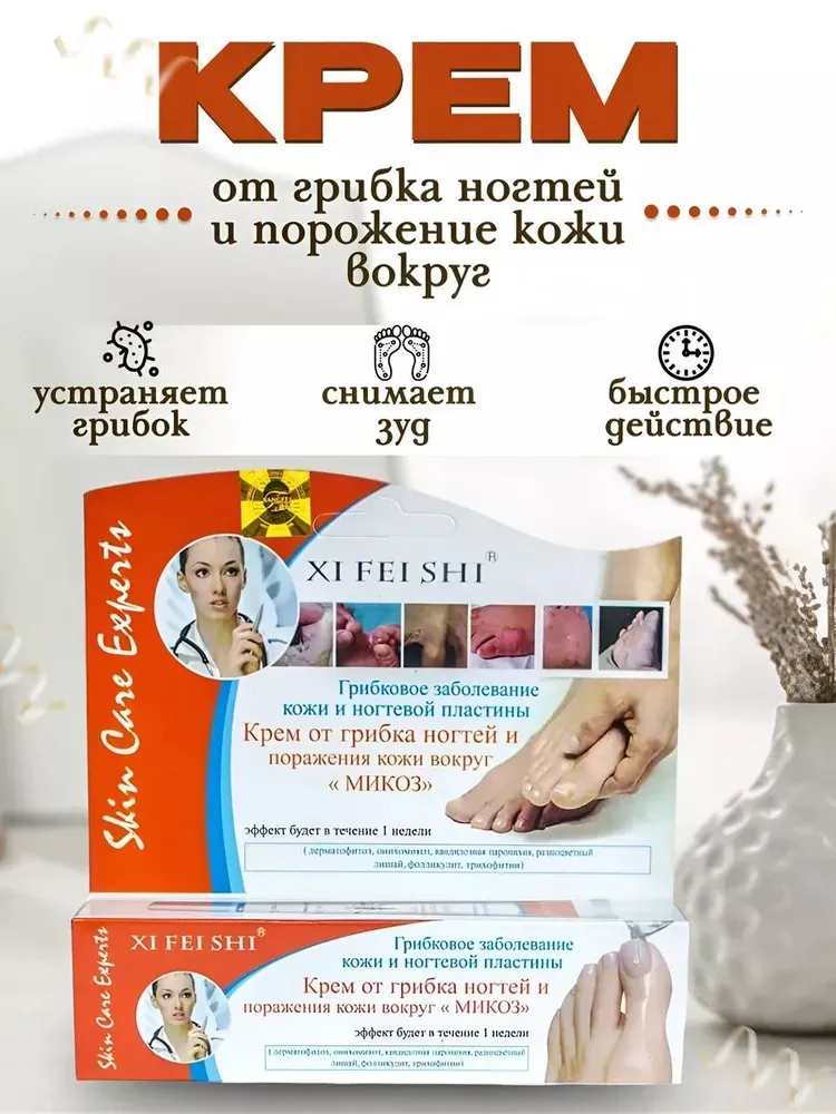 Крем для лечения грибка ногтей и кожи &quot;МИКОЗ&quot; Xi Fei Shi /35г
