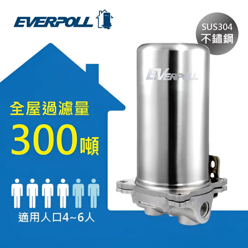 愛惠浦 Everpoll  全屋過濾 FH-301
