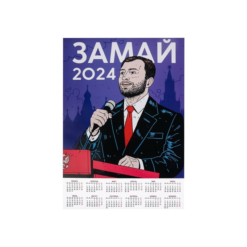Календарь "2024" от Замая
