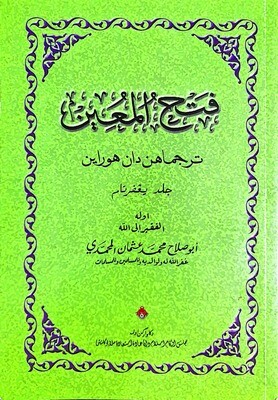 Kitab Fath al-Muin  Terjemahan & Huraian.
Terbitan MAIK.  Edisi Jawi, Bab Solat.