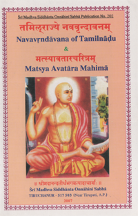 Navavrndavana of Tamil Nadu (Erode) &amp; Matsya Avatara Mahima