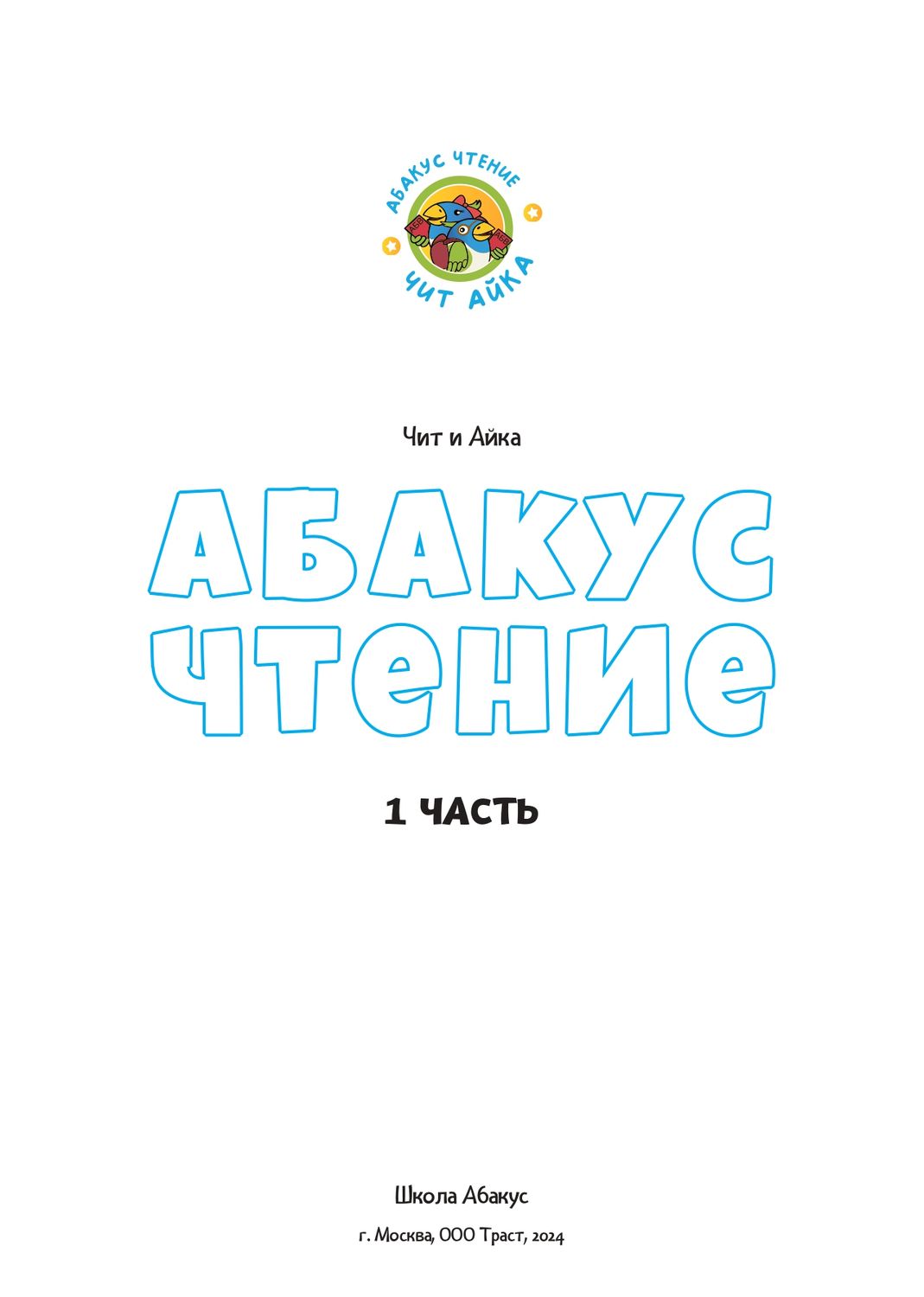 Абакус чтение. Учебник. 1 часть