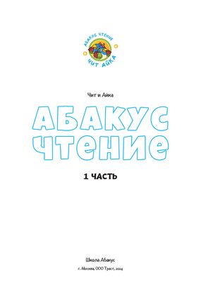 Абакус чтение. Учебник. 1 часть