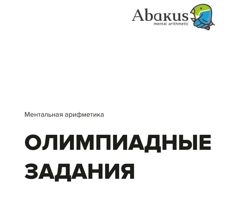 Задания Олимпиад Абакус за 2018-2019 гг. (Электронный формат)