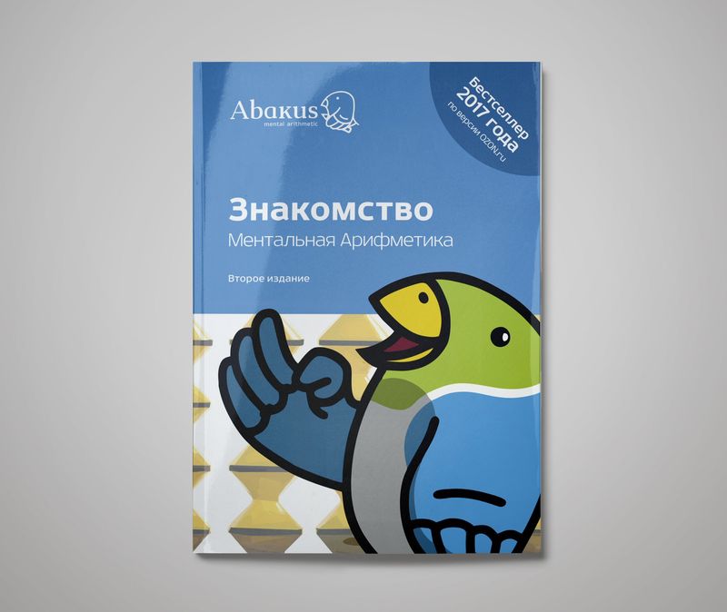 Книга &quot;Ментальная арифметика. Знакомство&quot; (Электронный формат)