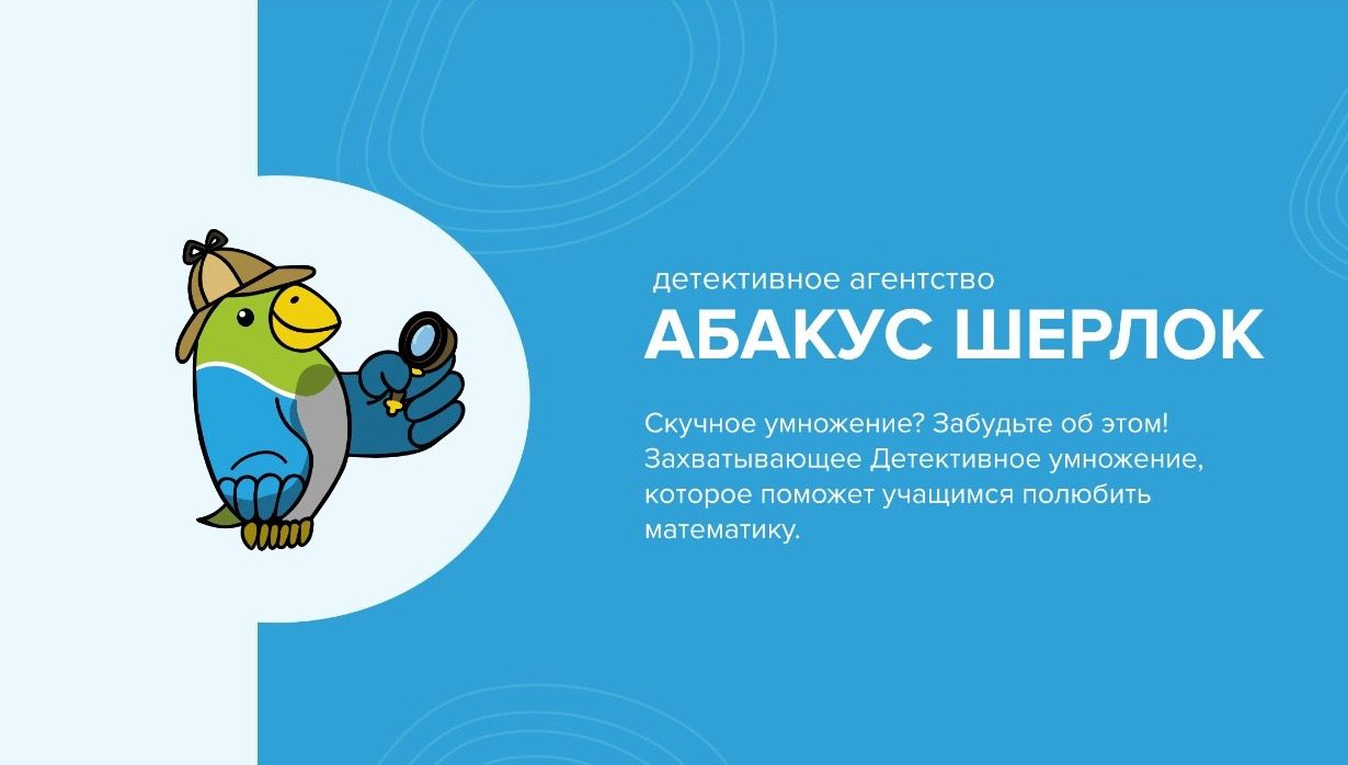 Курс Детективного умножения от школы Абакус