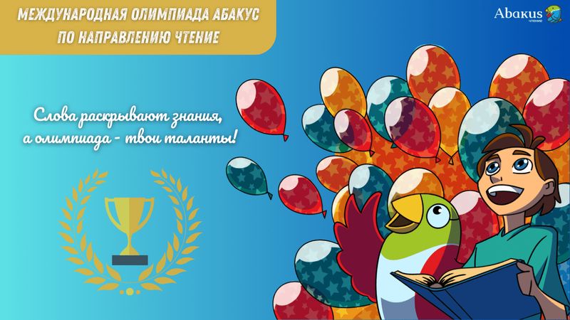 Регистрация на Турнир по Чтению (29.11-1.12.2025)   &lt;2775 Абаксов&gt;