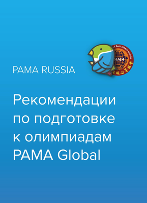 Рекомендации по подготовке к олимпиадам PAMA Global (Электронный формат)