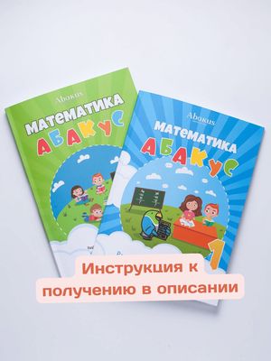 Нейроматематика Абакус 1 ступень комплект (Демо)