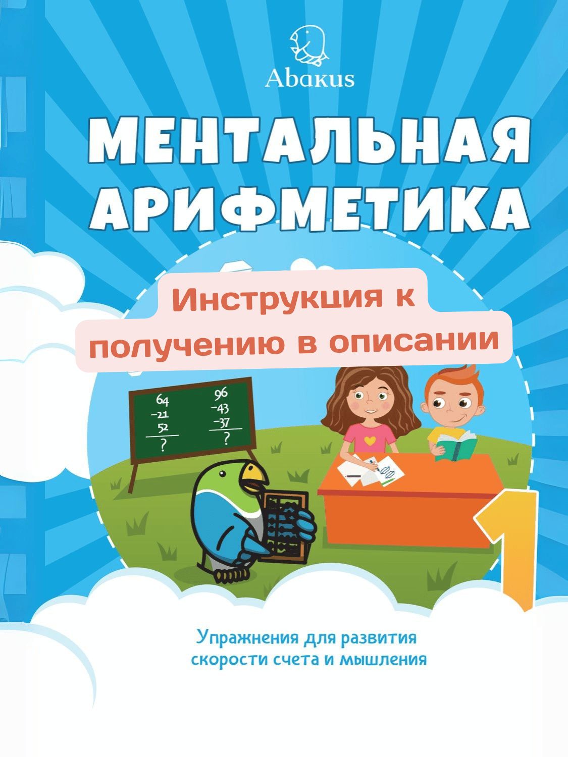 Нейроматематика Абакус. 1 ступень. Раздел ментального счета (Pdf)