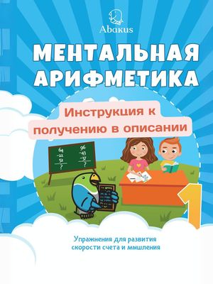 Нейроматематика Абакус. 1 ступень. Раздел ментального счета (Демо)