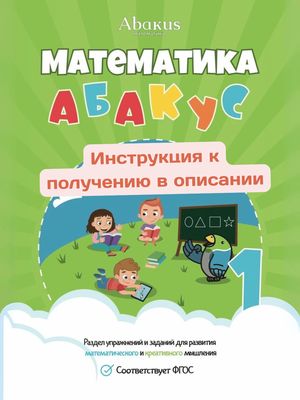 Нейроматематика Абакус. 1 ступень. Раздел математики (PDF)