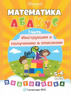 Абакус Нейроматематика. Подготовительная ступень. Часть 1. (Демо)