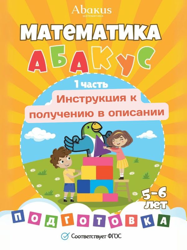 Абакус Нейроматематика. Подготовительная ступень. Часть 1. PDF