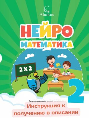 Нейроматематика Абакус. 2 ступень. (Демо)