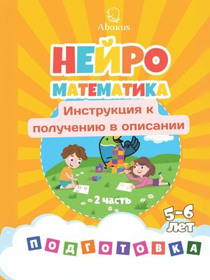 Абакус Нейроматематика. Подготовительная ступень. Часть 2 PDF