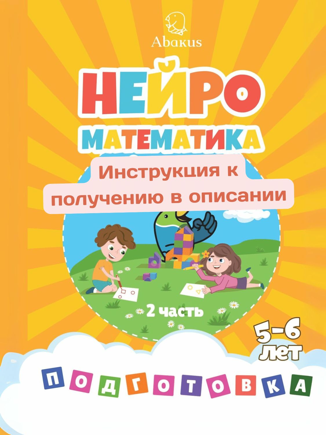 Абакус Нейроматематика. Подготовительная ступень. Часть 2 (Демо)
