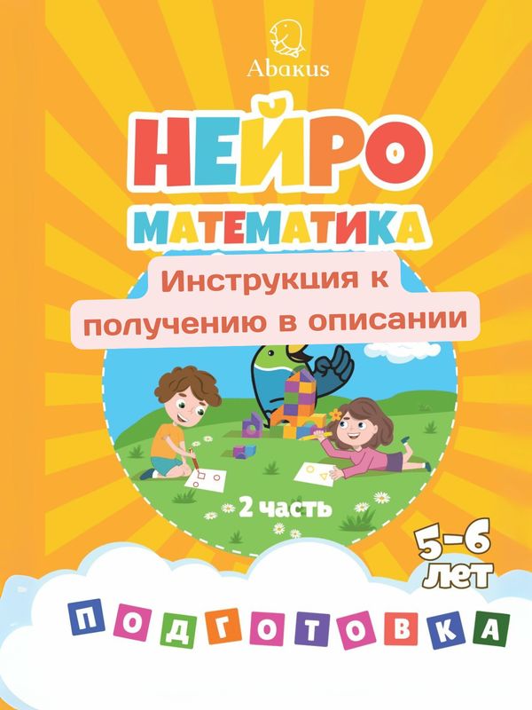 Абакус Нейроматематика. Подготовительная ступень. Часть 2 (Демо)