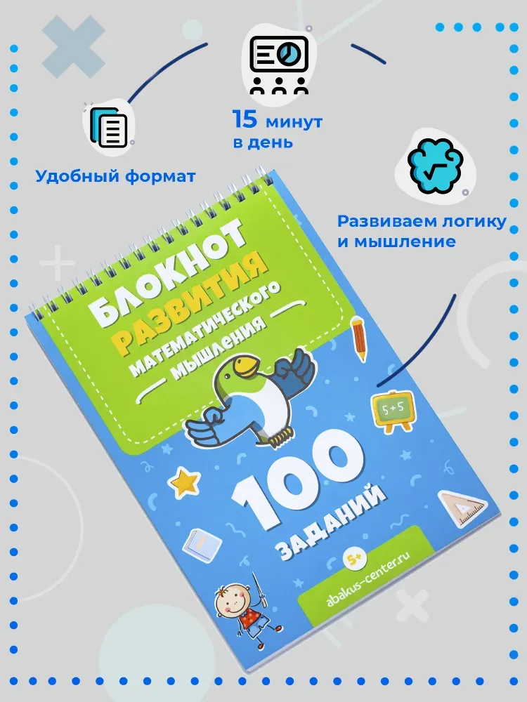 100 заданий для развития математического мышления