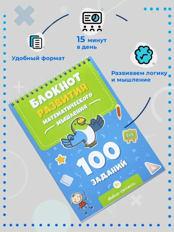 100 заданий для развития математического мышления  <2222 Абаксов>