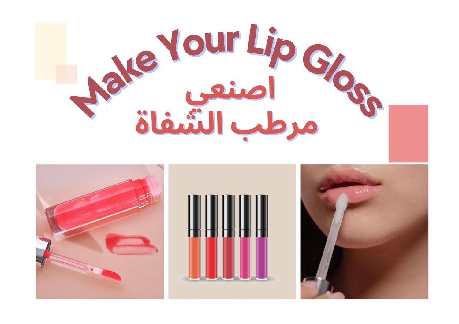 Make Your Lip Gloss