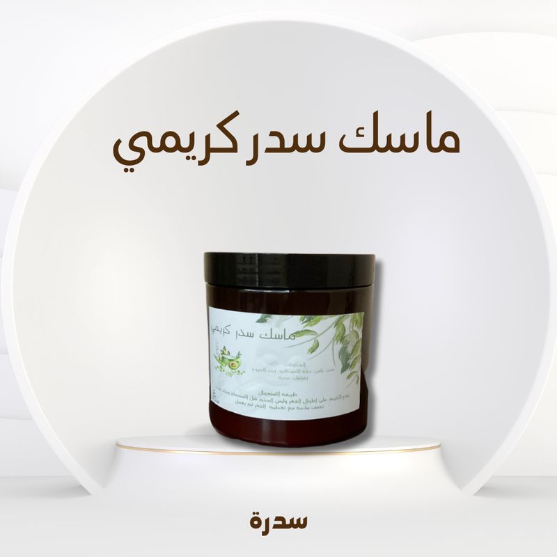 ماسك سدر كريمي