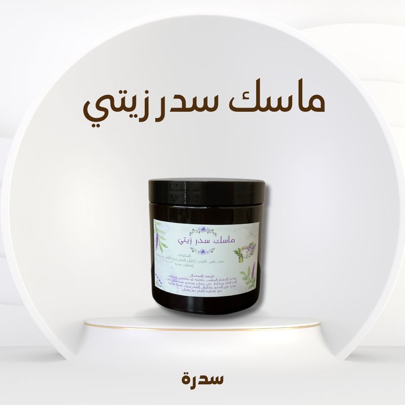 ماسك سدر زيتي