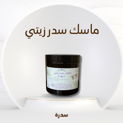 ماسك سدر زيتي