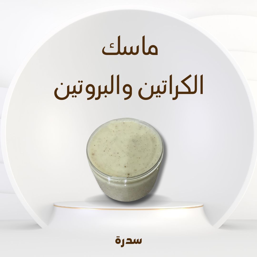 ماسك البروتين والكراتين