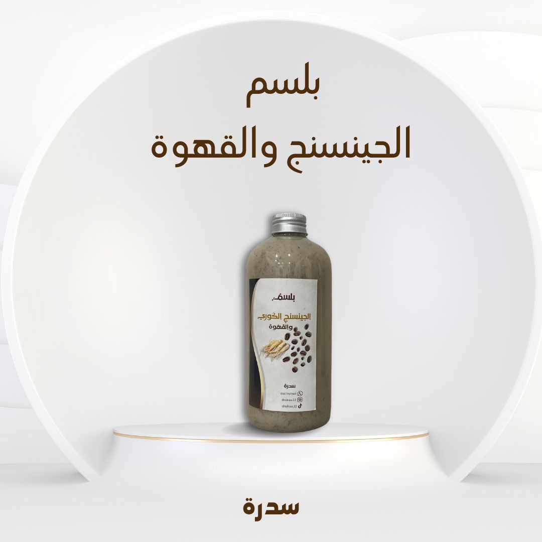 بلسم الجينسنج والقهوة