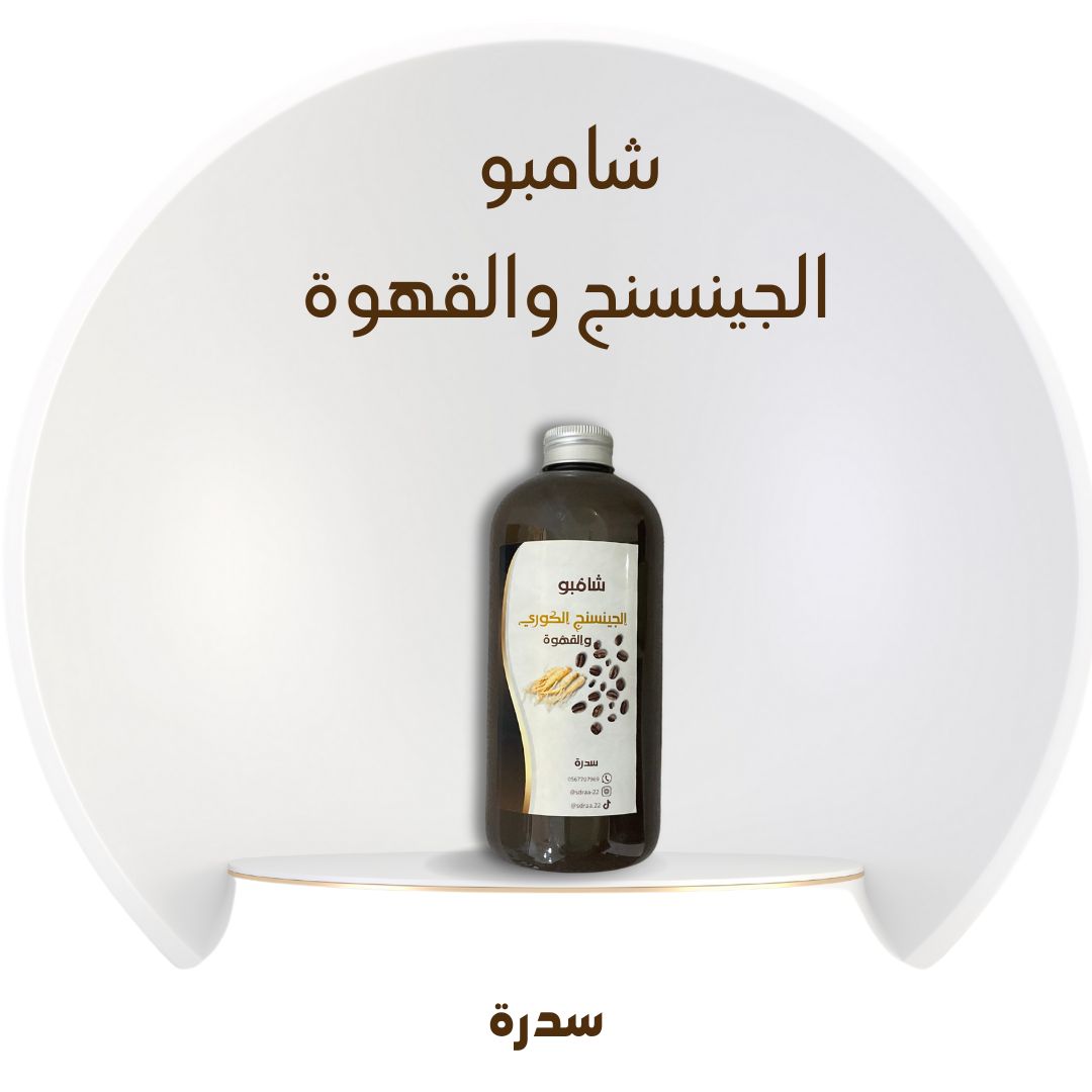 شامبو الجينسنج والقهوة