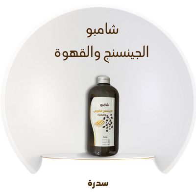 شامبو الجينسنج والقهوة