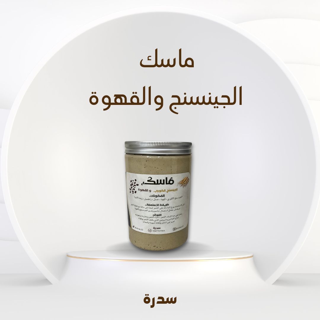 ماسك الجينسنج والقهوة المعالج