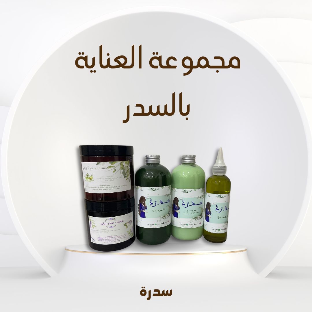 مجموعة العناية بالسدر