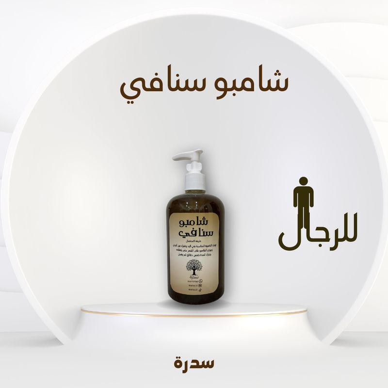 شامبو سنافي للرجال